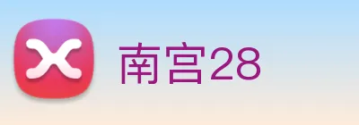 南宫28 Logo